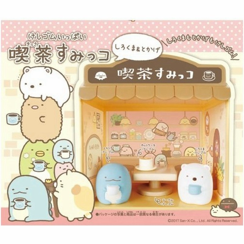 けしゴムいっぱい 喫茶すみっコ おもちゃ こども 子供 女の子 6歳 すみっコぐらし 通販 Lineポイント最大0 5 Get Lineショッピング