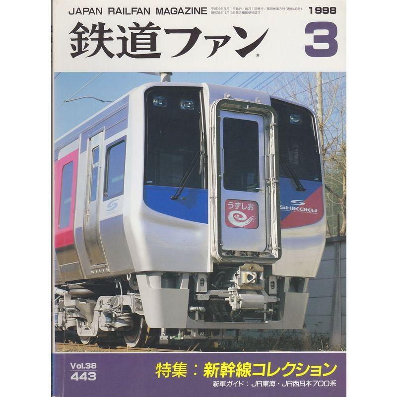 鉄道ファン 1998年3月号