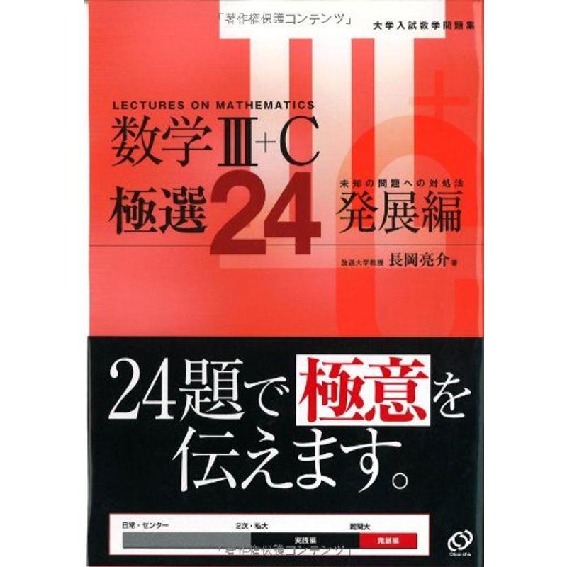 数学3C極選24 発展編 (大学入試数学問題集)