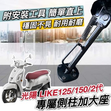 直上附工具 穩固 光陽 LIKE 側柱加大座 LIKE125 150 加大底座 II 2代 適用 改裝 防倒 側柱 周邊