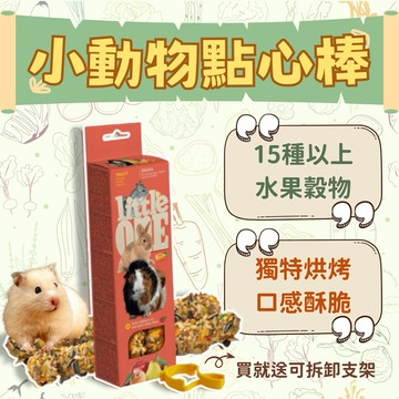 Little One點心棒  小動物點心 花草棒 蔬菜棒 【圓肚精靈家族】 倉鼠零食黃金鼠小動物棒棒糖穀物棒磨牙點心
