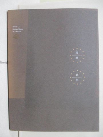 【書寶二手書T1／影視_ZLG】那時此刻_台北金馬影展執行委員會