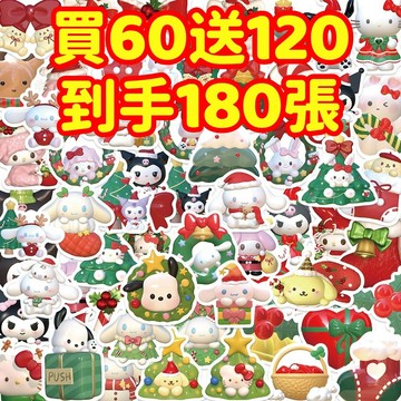 限時下殺💥【買60送120張】3D立體 三麗歐 聖誕貼紙 獎勵貼紙 筆記本貼紙 防水貼紙 卡通貼紙 手賬貼紙 行李箱貼紙
