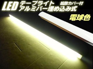 24v 拡散カバー付 アルミバー 埋め込み LED テープライト 蛍光灯 オレンジ色 アンバー 船舶 トラックの作業灯に 送料無料/4