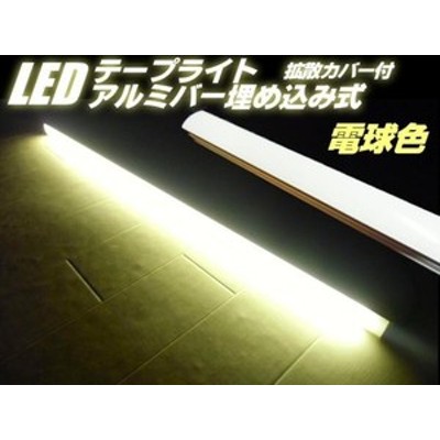 24v 拡散カバー付 アルミバー 埋め込み LED テープライト 蛍光灯 オレンジ色 アンバー 船舶 トラックの作業灯に 送料無料/7