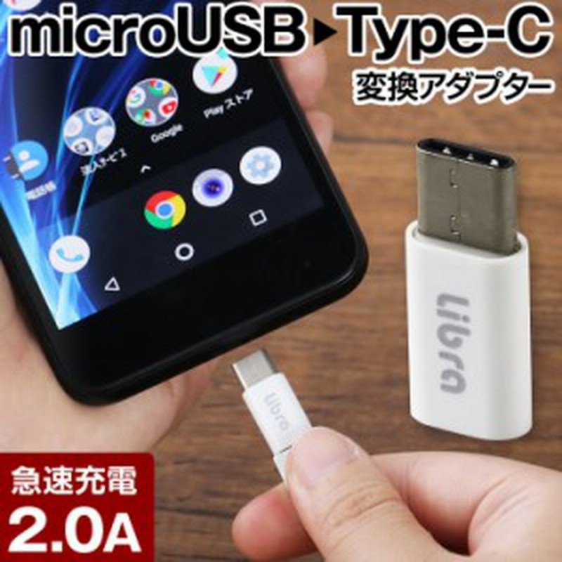 Type C 変換アダプタ ケーブル 変換 Microusb Microusb Type C変換アダプタ 充電ケーブル Typec Usbtype C アンドロイド Android タイプc 通販 Lineポイント最大1 0 Get Lineショッピング