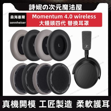sennheiser MOMENTUM 4.0 耳機套 森海塞爾 大饅頭四代耳罩 替換耳機套 替換耳罩