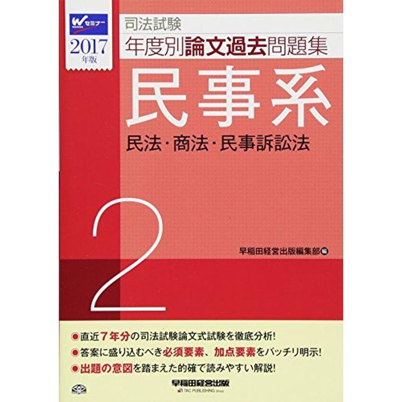 司法試験 年度別論文過去問題集 (2) 民事系 2017年