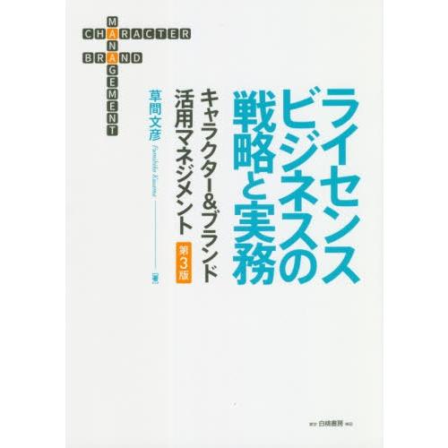 ライセンスビジネスの戦略と実務 キャラクター ブランド活用マネジメント