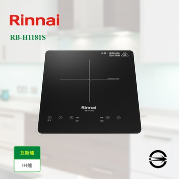 (全省原廠安裝) 林內 單口IH智慧感應爐RB-H1181S  結帳9折