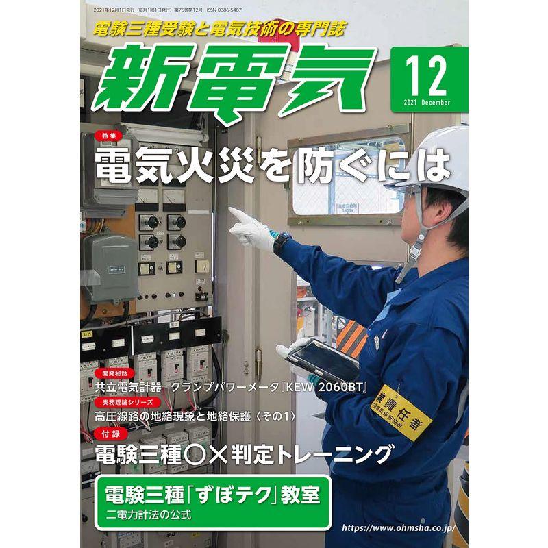 新電気 2021年 12 月号 雑誌