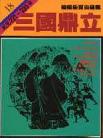 柏楊版資治通鑑（18）：三國鼎立（平裝版）[二手書_普通]