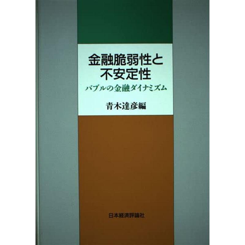 金融脆弱性と不安定性?バブルの金融ダイナミズム