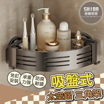 吸盤轉角置物架 太空鋁轉角收納架 角落置物架 三角置物架 浴室置物架 轉角架 置物架 免釘置物架 牆角置物架 三角架