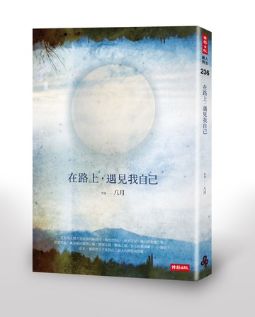 在路上，遇見我自己