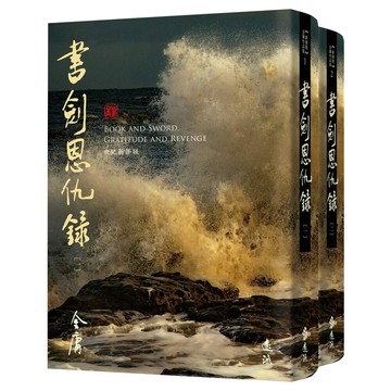 金庸：《書劍恩仇錄》（全2書／藏金映象新修版）