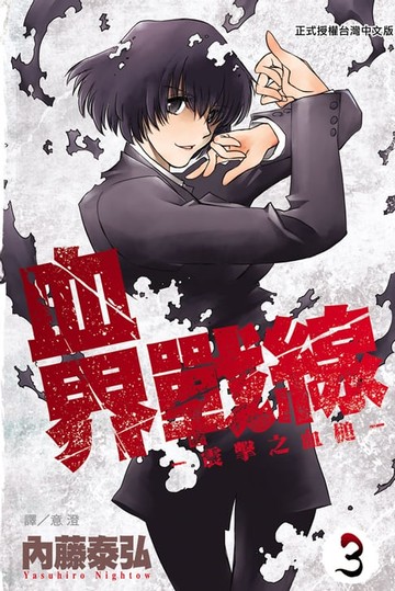【電子書】血界戰線(3)