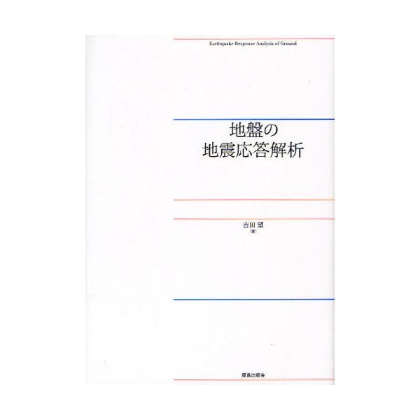 地盤の地震応答解析