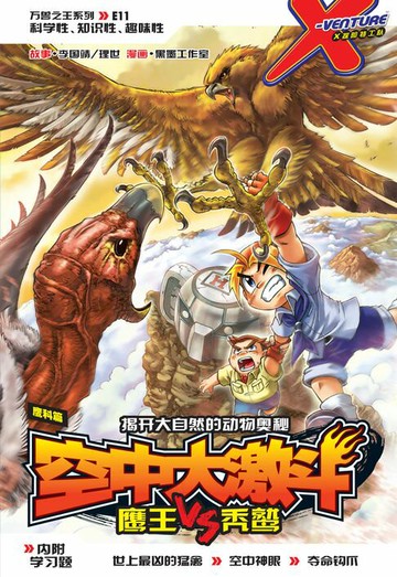 【電子書】X-探险特工队 万兽之王系列 11: 空中大激斗（简体版）