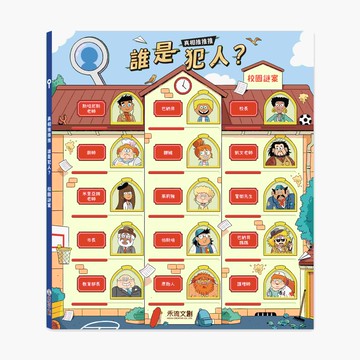 【禾流】真相推推推 誰是犯人？校園謎案