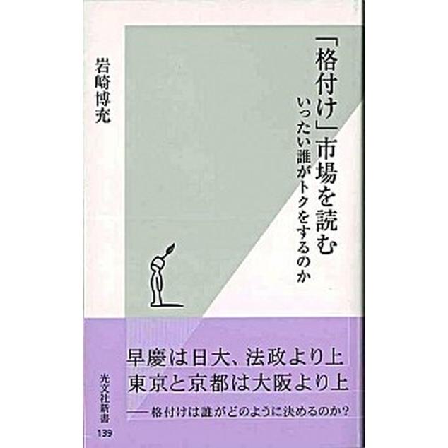 「格付け」市場を読む いったい誰がトクをするのか   光文社 岩崎博充（新書） 中古