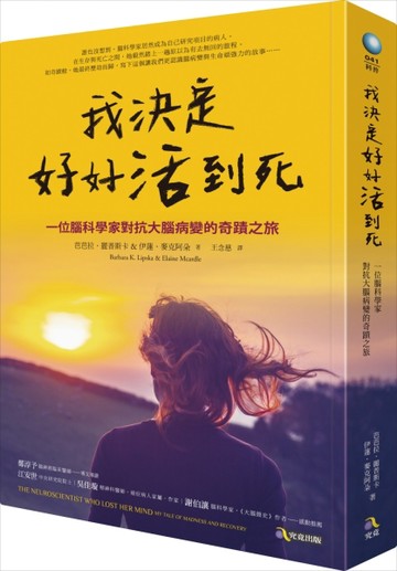 我決定好好活到死：一位腦科學家對抗大腦病變的奇蹟之旅[二手書_良好]