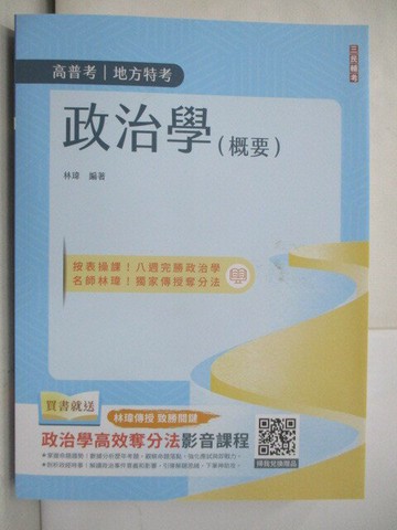【書寶二手書T5／進修考試_R5O】高普地方特考-政治學(概要)_林瑋
