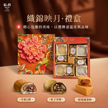 【丰丹】B-13織錦映月禮盒(鳳梨酥*4+幸福Q餅*2+松子茶酥*2)(中秋禮盒)