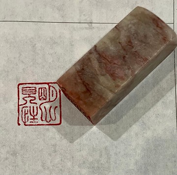 明心見性—手工篆刻朱文小篆印章