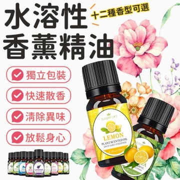 【漫香谷】水溶性香薰精油12瓶優惠組 快速散香 放鬆身心