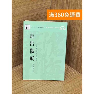 【雷根360免運】【送贈品】走出傷痕: 大陸新時期小說探論 #七成新【PZF534】