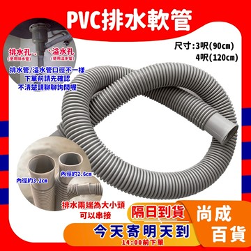 🚀蝦店隔日到貨🔥 PVC軟管 3尺/4尺流理台 流理臺排水管 水槽排水管(水槽專用－不能用洗衣機)