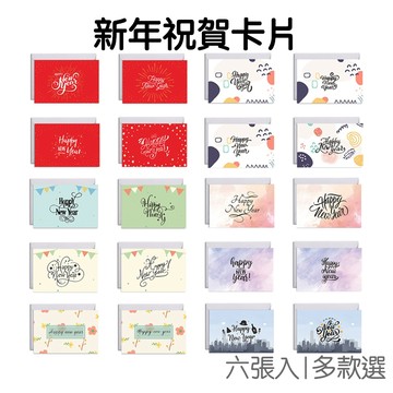 明信片 賀新年 聖誕卡片 小卡 附信封 祝賀卡片 多款式 賀卡 過年 春年 農曆年 新年快樂 新年【NY0193】