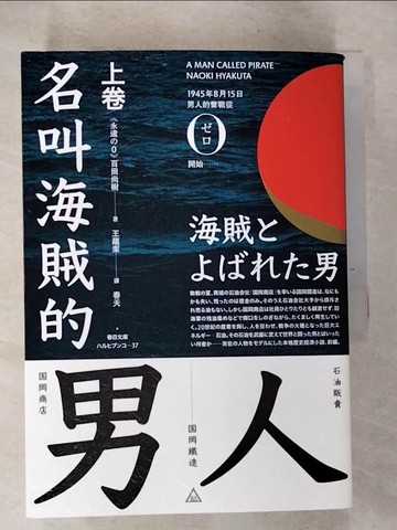 【書寶二手書T9／翻譯小說_GRJ】名叫海賊的男人_上下卷合售_桃田直樹