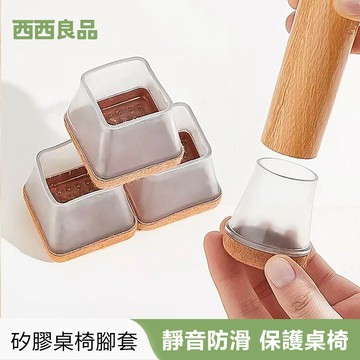 腳椅套 矽膠椅腳套 桌腳套 加厚升級款 TPR桌椅腳套 靜音防噪桌腳墊 椅腳套 腳椅套 椅子腳套 腳套 桌腳套 西西良品
