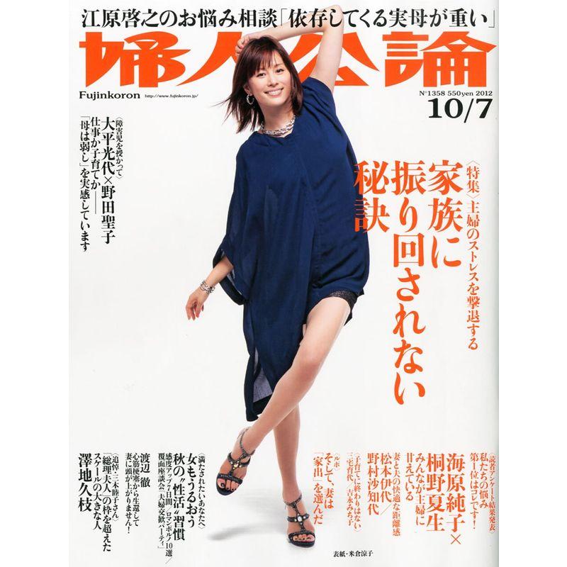 婦人公論 2012年 10 7号 雑誌