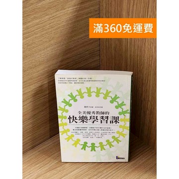 【雷根360免運】【送贈品】全美優秀教師的快樂學習課 #七成新 #九成新【P-A4194】