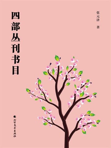 【電子書】四部丛刊书目