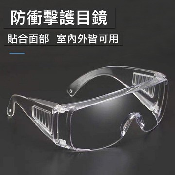 🌟台灣現貨 防衝擊護目鏡 防飛沫眼罩 防風 防沙 防唾液 騎車防飛濺 透明防護眼鏡