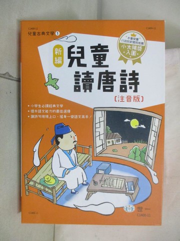 【書寶二手書T1／兒童文學_AQN】新編兒童讀唐詩_3冊合售_附殼_陳昭蓉, 吳俊緯
