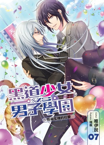 黑道少女VS男子學園（7）[二手書_全新]
