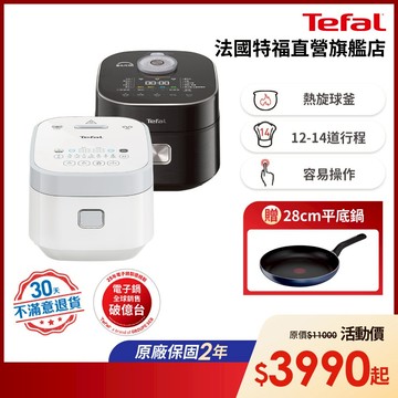 Tefal法國特福 IH熱旋球釜電子鍋-尺寸任選 (6人/10人)｜30天無條件退貨【買就送28cm平底鍋】