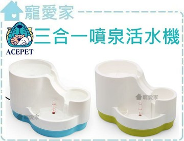 ☆寵愛家☆可超取☆ACEPET三合一噴泉活水機，台灣製造，高容量2400c.c.