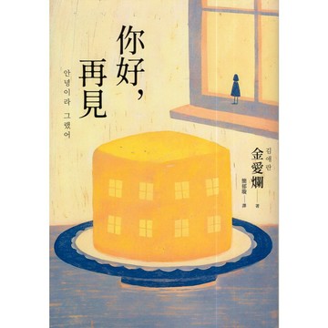 【華欣台大】《二手書│你好，再見》9786267748497～新經典～金愛爛