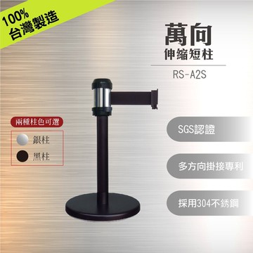 RS-A2S 萬向伸縮欄柱(黑)(短柱型) 多方向掛接專利 304不銹鋼材質 耐用 台灣製造 展示用 展覽館必備