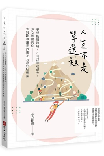 人生不是單選題：夢想能被踐踏，才足以撐起強大！少女凱倫教你如何跑得讓世界來[二手書_良好]