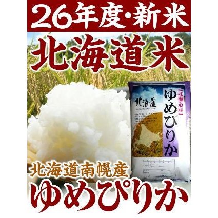 北海道南幌町産 26年度産　新米「ゆめぴりか」 10キロ（5kg×2袋）