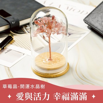 【GOODTIME】  草莓晶開運招財水晶樹 大款擺飾 小禮物 淨化能量 交換禮物 辦公室小物 免費刻字情人節禮物