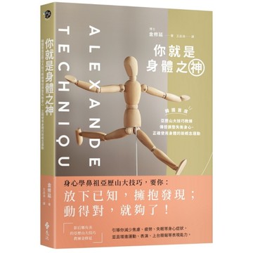 你就是身體之神：韓國首席亞歷山大技巧教練，傳授調整失衡身心、正確使用身體的新概念