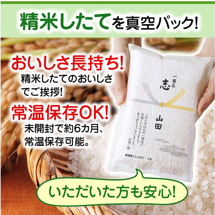 米 法事の志ギフト 新潟産 コシヒカリ3合（450ｇ）真空パック